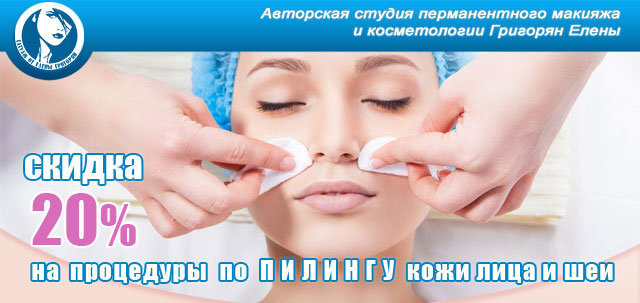 Пилинг лица и шеи 20% скидка на услуги пилинга в Новосибирске