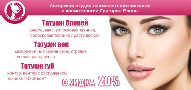 Скидка -20% на перманентный макияж в Кемерово