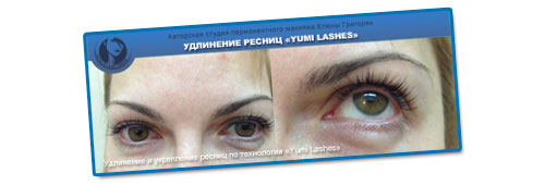 Yumi Lashes - удлинение и укрепление ресниц